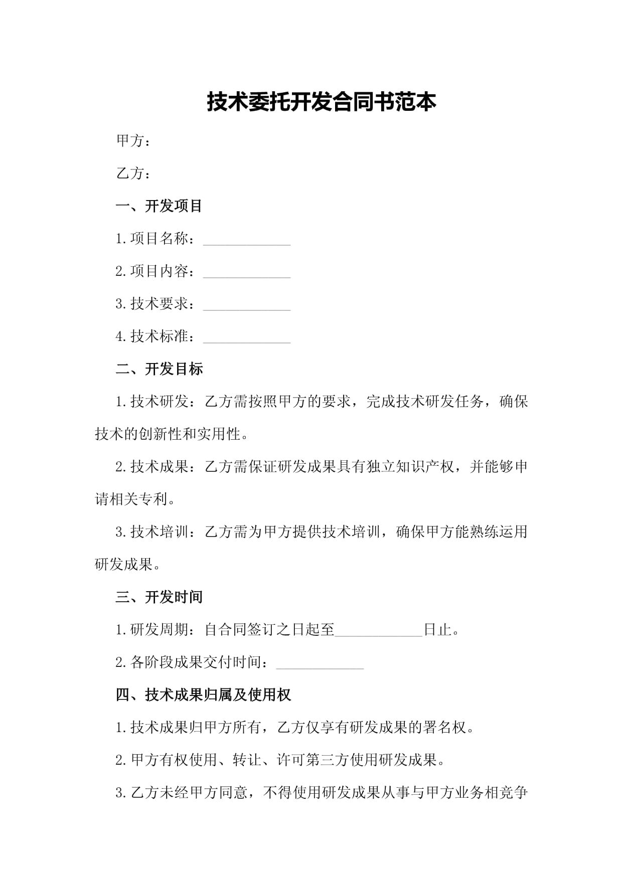 技術委托開發(fā)合同書范本 構(gòu)建高效合作的法律基石
